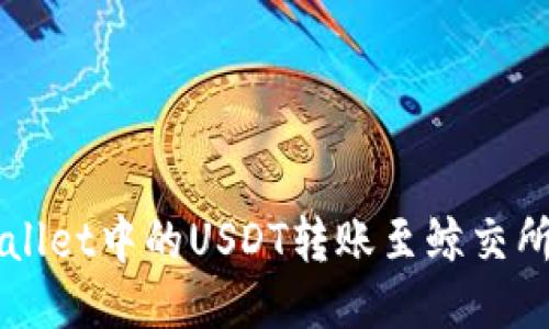 如何将TPWallet中的USDT转账至鲸交所的详细指南