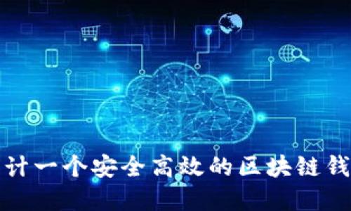 如何设计一个安全高效的区块链钱包系统