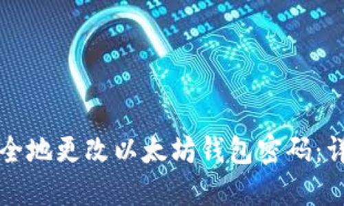 如何安全地更改以太坊钱包密码：详细指南