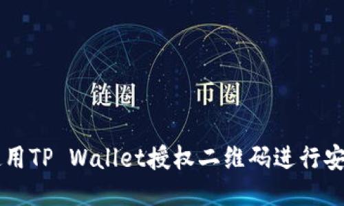 如何使用TP Wallet授权二维码进行安全交易