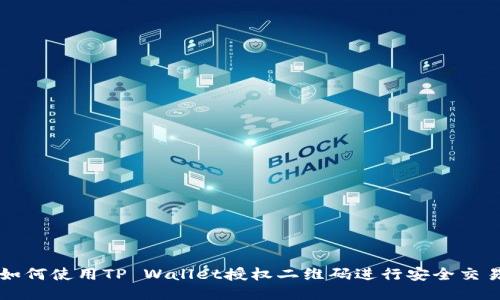 如何使用TP Wallet授权二维码进行安全交易