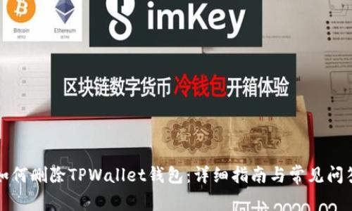 如何删除TPWallet钱包：详细指南与常见问答