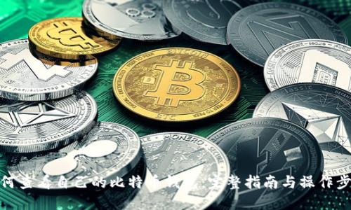 如何查看自己的比特币钱包：完整指南与操作步骤