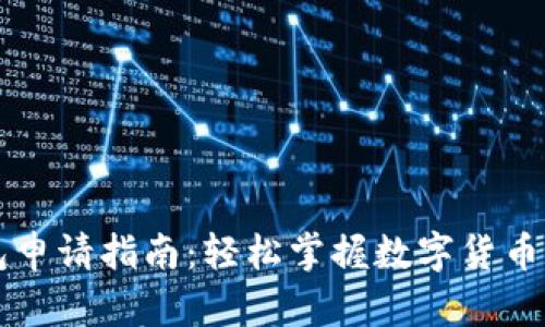 虚拟币钱包申请指南：轻松掌握数字货币存储与管理
