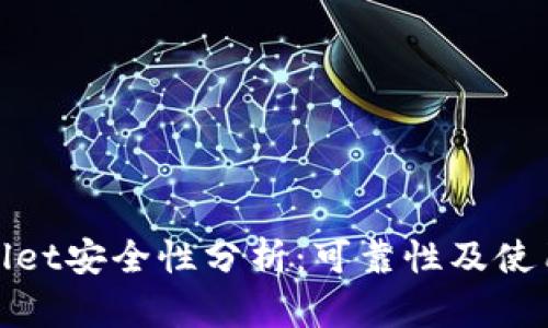 tpwallet安全性分析：可靠性及使用评估