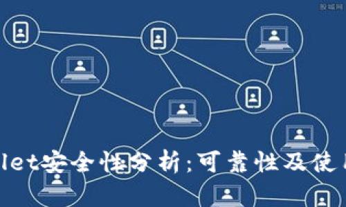 tpwallet安全性分析：可靠性及使用评估