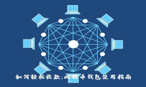 如何轻松收款：比特币钱包使用指南