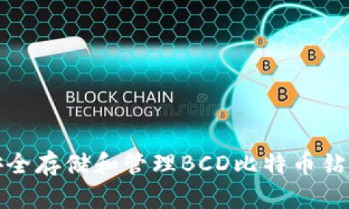 如何安全存储和管理BCD比特币钻石钱包