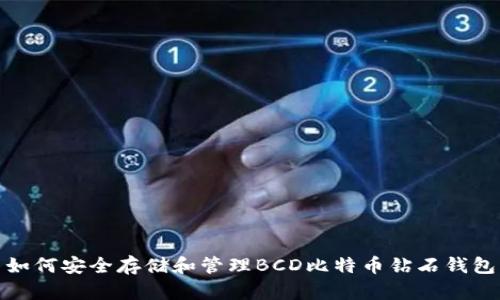 如何安全存储和管理BCD比特币钻石钱包