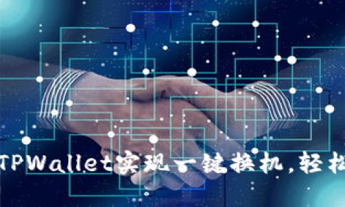 如何使用TPWallet实现一键换机，轻松转移数据