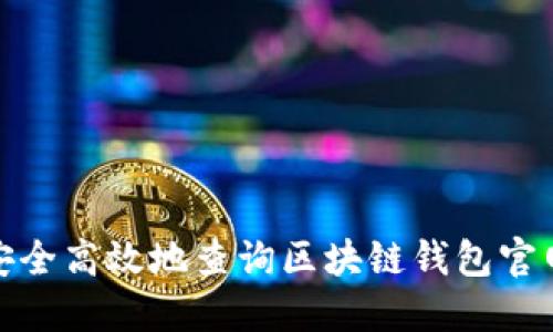 如何安全高效地查询区块链钱包官网网址
