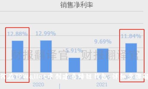 如何在TPWallet中创建马蹄链钱包：详细步骤解读