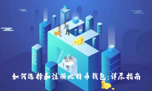 如何选择和注册比特币钱包：详尽指南