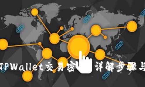 如何找回TPWallet交易密码？详解步骤与解决方案