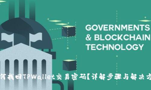 如何找回TPWallet交易密码？详解步骤与解决方案