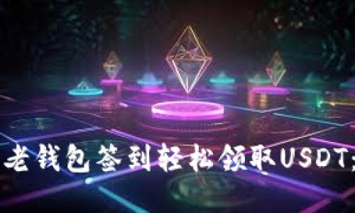 如何通过老钱包签到轻松领取USDT：全面指南