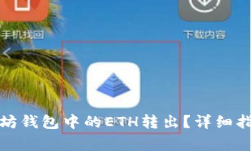 如何安全地将以太坊钱包中的ETH转出？详细指南与常见问题解答