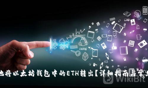 如何安全地将以太坊钱包中的ETH转出？详细指南与常见问题解答