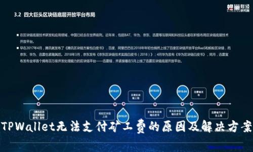 TPWallet无法支付矿工费的原因及解决方案