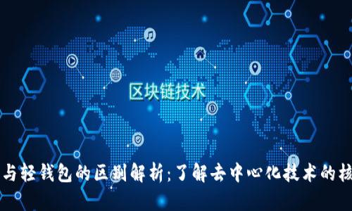 区块链与轻钱包的区别解析：了解去中心化技术的核心要素