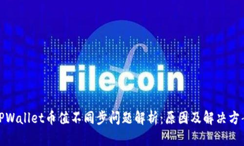 TPWallet币值不同步问题解析：原因及解决方案