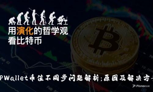 TPWallet币值不同步问题解析：原因及解决方案