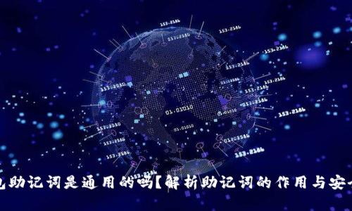 钱包助记词是通用的吗？解析助记词的作用与安全性