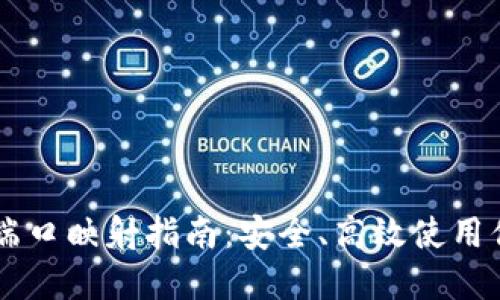 比特币钱包端口映射指南：安全、高效使用你的数字货币