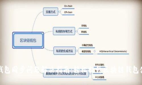 以太坊钱包同步问题解决指南：轻松提升区块链钱包使用体验
