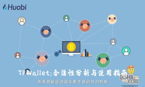 TPWallet：合法性分析与使用指南