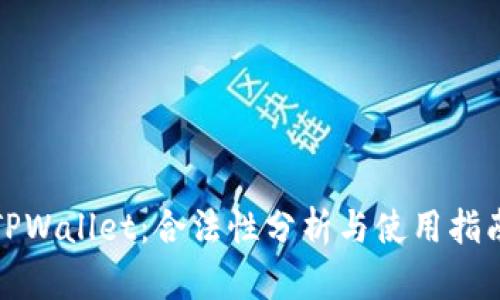 TPWallet：合法性分析与使用指南