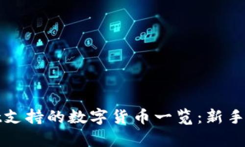tpwallet支持的数字货币一览：新手必看指南