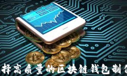 
如何选择高质量的区块链钱包制作公司？