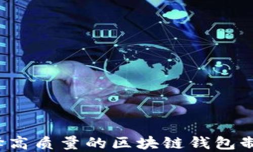 
如何选择高质量的区块链钱包制作公司？