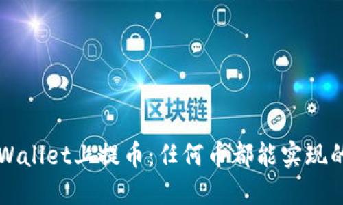 如何在TPWallet上提币：任何币都能实现的操作指南