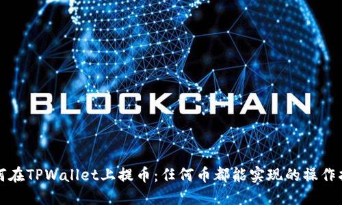 如何在TPWallet上提币：任何币都能实现的操作指南