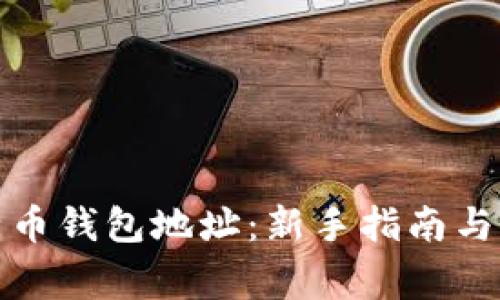 如何设置比特币钱包地址：新手指南与常见问题解答