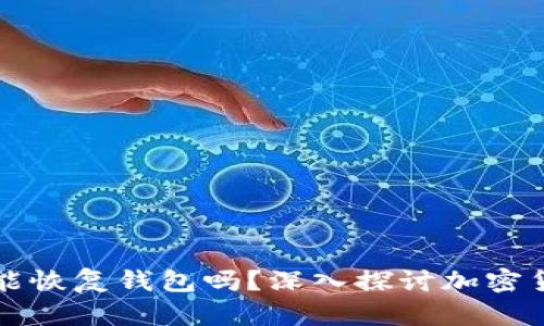 只要有助记词就能恢复钱包吗？深入探讨加密货币钱包的安全性