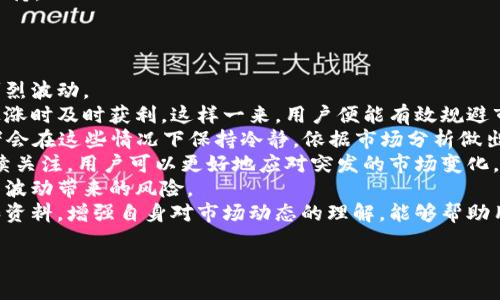   轻松监控你的TPWallet钱包资产：全方位指南 / 
 guanjianci TPWallet, 钱包监控, 加密资产, 数字货币 /guanjianci 

## 内容主体大纲

1. **引言**
   - 对TPWallet的简要介绍
   - 钱包资产监控的重要性

2. **TPWallet概述**
   - TPWallet是什么？
   - TPWallet的主要功能
   - 与其他数字钱包的对比

3. **监控钱包资产的基本概念**
   - 什么是钱包资产监控？
   - 监控的目的和意义
   - 资产监控的主要指标

4. **TPWallet如何监控资产**
   - 设置TPWallet账户
   - 如何查看资产总额
   - 资产变动提醒功能
   - 实时市场数据的获取

5. **使用第三方工具监控TPWallet资产**
   - 介绍一些外部监控工具
   - 如何将TPWallet与外部工具结合使用
   - 优缺点分析

6. **安全性考虑**
   - 如何保证资产监控的安全性
   - 常见的安全风险及防护措施
   - 最大限度减少资产损失的方法

7. **未来趋势**
   - 钱包监控技术的发展方向
   - TPWallet在未来的展望

8. **结论**
   - 总结主要观点
   - 鼓励用户关注资产监控的重要性

## 主要内容

### 1. 引言
随着数字货币的迅速发展，越来越多的人们开始使用各种加密货币钱包来存储和管理他们的资产。在众多数字钱包中，TPWallet以其简单易用的特点而受到用户的青睐。但随着资产的增加，如何有效监控这些资产变得越来越重要。
监控钱包资产不仅有助于了解自身的投资状况，还可以及时发现异常情况，以防止资产损失。本文将深入探讨如何在TPWallet中实现资产监控，确保用户在这个充满机会和风险的市场中能够从容应对。

### 2. TPWallet概述
#### 2.1 TPWallet是什么？
TPWallet是一款支持多种数字货币的加密钱包，拥有用户友好的界面和强大的安全功能。它不仅提供了传统的钱包功能，还引入了多项先进技术，使得资产管理更加高效。

#### 2.2 TPWallet的主要功能
TPWallet提供的主要功能包括资产管理、交易记录查看、实时价格监控以及多种安全设置。这使得用户能够便捷地管理自己的数字资产，无论是长期投资还是日常交易。

#### 2.3 与其他数字钱包的对比
与其他数字钱包相比，TPWallet的界面更加友好，易于上手。同时，其安全性和多币种支持也使其成为许多用户的首选。但是，每种钱包都有其优缺点，因此选择一个最适合自己的钱包尤为重要。

### 3. 监控钱包资产的基本概念
#### 3.1 什么是钱包资产监控？
钱包资产监控指的是对数字钱包中的各种资产进行实时跟踪和管理的过程。它包括监测资产总额、价格变动、交易记录以及其他相关信息。

#### 3.2 监控的目的和意义
监控钱包资产的主要目的是确保投资者能够实时掌握自己的财务状况，及时调整资产配置。此外，它还能帮助用户识别潜在的风险，避免因市场波动而造成的损失。

#### 3.3 资产监控的主要指标
在进行资产监控时，用户通常需要关注以下几个关键指标：资产总值、各类资产的比例、近期交易记录、价格波动幅度等。通过分析这些指标，用户可以更好地掌握自己的资产状况。

### 4. TPWallet如何监控资产
#### 4.1 设置TPWallet账户
首先，用户需要下载并安装TPWallet，通过提供必要的信息进行注册。注册后的首次登录会引导用户进行必要的设置，包括安全设置和资产导入。

#### 4.2 如何查看资产总额
用户可以在TPWallet的主界面上查看其资产总额，系统会自动显示所有支持的数字货币的实时价格及其换算后的总值。这种一目了然的显示方式帮助用户快速了解自己的投资状况。

#### 4.3 资产变动提醒功能
TPWallet还提供资产变动提醒功能，用户可以设置提醒在资产涨跌超过一定幅度时及时通知自己，这对于快速反应市场变化至关重要。

#### 4.4 实时市场数据的获取
TPWallet集成了主流交易市场的实时数据，用户可以随时查看各类币种的行情，借此进行资产的合理配置与调整。

### 5. 使用第三方工具监控TPWallet资产
#### 5.1 介绍一些外部监控工具
除了TPWallet自身的功能外，还有许多第三方工具可以帮助用户监控其资产，例如CoinMarketCap、Blockfolio等。这些工具能够提供更详细的市场分析和预测。

#### 5.2 如何将TPWallet与外部工具结合使用
用户可以通过API接口将TPWallet中的数据共享给这些外部工具，从而实现更全面的资产监控。不过，使用外部工具时也应注意数据的安全性与隐私问题。

#### 5.3 优缺点分析
外部监控工具的优点在于功能强大、信息丰富，但它们也可能存在安全隐患，用户在选择时需要谨慎评估。

### 6. 安全性考虑
#### 6.1 如何保证资产监控的安全性
用户在监控其资产时，必须确保所用的工具和平台都是信誉可靠的。此外，安全的登录方式和两步验证等措施也不可或缺。

#### 6.2 常见的安全风险及防护措施
数字资产监控的过程中，用户可能面临多种风险，如账户被盗、私钥泄露等。采取强密码、定期更换密码以及使用冷钱包存储大额资产等措施，可以有效降低这些风险。

#### 6.3 最大限度减少资产损失的方法
通过对资产进行及时监控，用户能够在市场出现异常时迅速作出反应，从而尽量避免因波动而造成的损失。及时了解市场动态，可以帮助用户更好地制定投资规划。

### 7. 未来趋势
#### 7.1 钱包监控技术的发展方向
随着技术的不断演进，数字钱包的监控功能也在逐步升级。从大数据分析到AI智能预测，未来的资产监控将更加精准和个性化。

#### 7.2 TPWallet在未来的展望
TPWallet作为一个持续发展中的平台，未来可能会引入更多的创新功能，如社区交易分析、资产分配建议等，从而进一步提升用户体验。

### 8. 结论
在数字资产管理中，监控钱包资产是不可或缺的重要环节。通过TPWallet，用户可以方便地实现资产的实时监控，及时做出应对措施。希望本文的介绍能对广大用户理解和使用TPWallet有所帮助，让您在加密货币的世界中更加游刃有余。

---

## 相关问题
1. **TPWallet的优势是什么？**
2. **如何设定和使用TPWallet的安全功能？**
3. **如何选择适合自己的监控工具？**
4. **TPWallet的支持币种有哪些？**
5. **如何处理TPWallet中的交易记录？**
6. **在资产监控过程中，如何应对市场波动？**

---

### 1. TPWallet的优势是什么？
TPWallet的优势分析
TPWallet不仅是一款用户友好的数字货币钱包，它还拥有许多其他优势，使其在市场竞争中脱颖而出。首先，全方位的支持多种数字资产的存储能力是TPWallet的一大亮点。用户可以在同一个钱包中管理包括比特币、以太坊等主流币种以及一些小众币种，极大地方便了资产的管理。
其次，TPWallet具备强大的安全性。通过采用冷存储技术和加密保护，TPWallet能够有效防止黑客攻击和数据泄露。此外，TPWallet的多重身份验证和生物识别技术进一步提升了用户资产的安全。
再者，TPWallet的用户界面设计简洁直观，即便是初学者在第一次使用时，也能够快速上手。钱包内置的系统引导和FAQs帮助用户解决常见问题，提升了使用体验。
最后，TPWallet与多个交易所和资本市场的数据对接，为用户提供实时的市场动态更新和资讯，使得用户能够随时做出投资调整。
综合来看，TPWallet凭借其多元化的功能和出色的安全性，成为了数字资产管理领域的一款理想选择。

### 2. 如何设定和使用TPWallet的安全功能？
TPWallet的安全功能设置与使用
为了保护用户的资产，TPWallet提供了一系列安全功能，用户在初次使用或定期进行钱包设置时应重视这些功能的配置。
首先，用户在创建TPWallet账号时需设置一个强大的密码。建议使用包含字母、数字及特殊字符的不同组合，以提高密码的破解难度。
其次，TPWallet支持两步验证功能，用户可以在账户安全选项中启用此功能。两步验证能有效避免账户被盗的风险。每次登录时，系统会要求用户输入额外的验证码，这个验证码将通过注册时绑定的手机或邮箱发送，确保只有用户本人可以访问账户。
另外，TPWallet也允许用户设置密钥备份，建议用户将重要的密钥保存在安全的地方，并定期更新备份。为防止意外丢失，用户可以使用物理冷钱包等硬件设备存储大额资产。
此外，用户还可以定期查看账户的交易记录，及时发现和处理异常交易。如发现不明交易，应立即联系TPWallet客服进行处理，以确保资产安全。
通过按照上述步骤设置和使用TPWallet的安全功能，用户可以显著降低资产受到攻击的风险，保障自己的投资安全。

### 3. 如何选择适合自己的监控工具？
选择适合的监控工具
在数字资产管理中，有效的监控工具能够帮助用户实时掌握资产动态，快速做出租售决策。然而，选择适合自己的监控工具需要考虑多个因素。
首先，用户需明确自己的需求。如果用户只是单纯需要查看资产的涨跌幅，可以选择一些简单的价格追踪工具；但如果需要更多深入的资产分析和市场数据，则建议使用功能更强大的全能监控工具，如CoinMarketCap等。
其次，安全性是选择监控工具时的一个重要考量。用户需要选择知名度高、口碑好的工具，这些工具通常在安全性和数据保护方面较有保障。在下载任何监控工具前，务必要阅读用户评价，并查看其官方网站的安全政策。
此外，用户要考虑工具的用户体验。有些工具可能功能强大，但其界面设计复杂，初学者使用时可能会感到困惑。选择界面友好、易用的工具能够有效提高使用效率。
最后，用户纵观工具的是否兼容性。如果与自己的数字钱包进行连接时存在限制，将失去应用的价值。因此，预先了解监控工具是否支持TPWallet等常用数字钱包是很必要的。
综合上述，选择适合自己的监控工具需从需求、安全性、用户体验以及兼容性等几方面来考虑。只有找到了最符合自己的工具，才能提升数字资产监控的效率。

### 4. TPWallet的支持币种有哪些？
TPWallet支持的币种一览
TPWallet作为一款多币种钱包，致力于为用户提供更广泛的数字资产管理方案。它支持多种主流币种以及一些新兴的数字货币，为用户的投资选择提供了良好的基础。
首先，TPWallet支持包括比特币（BTC）、以太坊（ETH）、瑞波币（XRP）等在内的主流数字货币。这些币种由于其市场需求量大、流动性高，深受用户青睐。
除了主流币种，TPWallet还支持一系列ERC-20标准的代币。这些代币通常与以太坊网络相关联，用户可以通过TPWallet轻松管理这些资产。
另外，TPWallet也不断扩展其支持的币种范围，陆续引入新兴的数字货币和项目，以满足用户的多样化需求。用户可以通过官方渠道查看TPWallet当前支持的币种列表，并密切关注后续的更新和扩充。
当然，在使用TPWallet管理更小众的代币时，用户依然需要对相关资产进行详细的市场调查，确保其具备合理的投资前景。通过TPWallet，用户能够便捷地管理多种数字资产，提升资产流动性以及投资灵活性。

### 5. 如何处理TPWallet中的交易记录？
TPWallet交易记录的处理技巧
在日常使用TPWallet时，用户会产生大量的交易记录。这些记录不仅包含了用户的买入和卖出状态，还可以提供重要的投资洞察。因此，妥善处理这些交易记录非常重要。
首先，用户可以通过TPWallet应用内查看其具体的交易记录。用户可以在”交易记录“选项中找到所有的历史交易，这里会显示交易时间、币种、金额及交易状态等信息。
其次，用户可以定期导出交易记录，以便进行个人资产管理和税务申报。TPWallet通常提供导出交易记录的功能，用户可以将其以Excel、CSV等格式保存。
除此之外，用户还应定期对自己的交易记录进行分析。这一过程可以帮助用户更好地掌握自己的投资风格与习惯，并据此未来的投资决策。例如，用户可能会基于过往交易记录发现某种币种的涨跌规律，根据这类信息制定更为有效的交易策略。
尤其在税务季节，各国针对加密资产的管理规定不尽相同，用户需依照当地法律要求报告交易记录及其相关收益，建议用户收集和整合这些记录，以确保合规性。
最后，若用户在使用过程中遇到任何与交易记录相关的问题，可以随时联系TPWallet的客服团队，得到专业的解答与支持。

### 6. 在资产监控过程中，如何应对市场波动？
应对市场波动的策略
数字货币市场因其高度的波动性而闻名，在进行资产监控和管理时，用户需制定合理的应对策略，以面对市场价格的剧烈波动。
首先，建立止损和止盈策略至关重要。止损策略能够帮助用户在市场下跌时降低损失，而止盈策略则确保用户在资产上涨时及时获利。这样一来，用户便能有效规避市场的非理性波动，确保资产的保值增值。
其次，用户应保持冷静，做到不盲目跟风。在市场出现大幅波动时，许多投资者会造成“恐慌性抛售”，然而，理性的投资者会在这些情况下保持冷静，依据市场分析做出理智的决策。
同时，建议用户定期进行市场分析，关注市场新闻、政策变动及技术更新等可能影响市场走势的因素。通过对市场的持续关注，用户可以更好地应对突发的市场变化，及时调整投资策略。
此外，分散投资也是应对市场波动的重要策略之一。用户可以通过将资产分散到不同的币种或资产上，以降低单一资产波动带来的风险。
最后，不断学习和更新自己的投资知识也是适应市场波动的重要策略。无论是参加在线学习课程，还是阅读相关书籍和资料，增强自身对市场动态的理解，能够帮助用户在资产监控中更从容地应对各种挑战。

以上就是关于如何监控TPWallet钱包资产的详尽探讨，希望对你有所帮助！如果有进一步的问题，欢迎随时提问。
