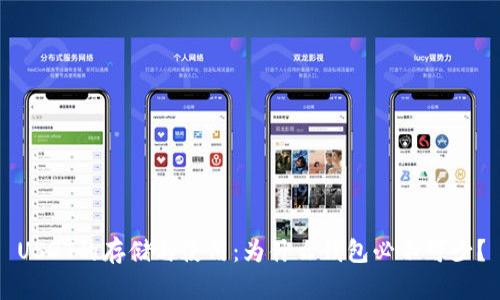 USDT的存储与使用：为什么钱包必不可少？