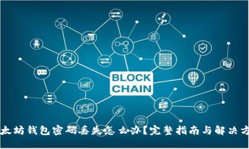 以太坊钱包密码丢失怎么办？完整指南与解决方案