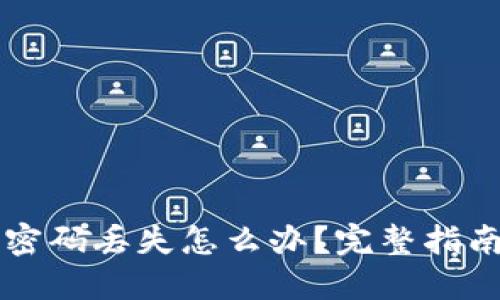 以太坊钱包密码丢失怎么办？完整指南与解决方案