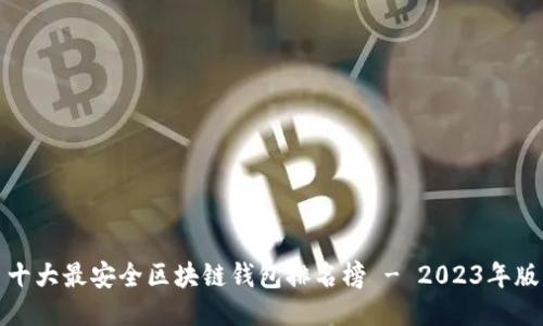 十大最安全区块链钱包排名榜 - 2023年版