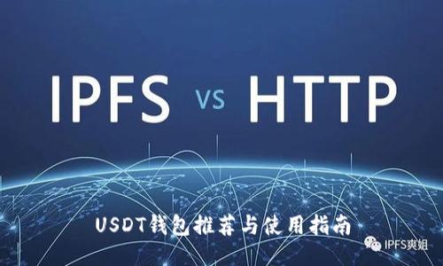 USDT钱包推荐与使用指南