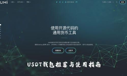 USDT钱包推荐与使用指南