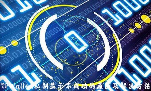 
TPWallet私钥显示不成功的原因及解决方法