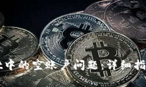 如何解决TPWallet中的空账户问题：详细指南及常见问题解答