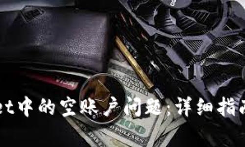 如何解决TPWallet中的空账户问题：详细指南及常见问题解答