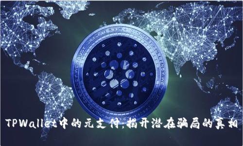 TPWallet中的元支付：揭开潜在骗局的真相