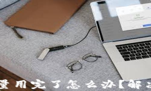 
TPWallet宽带能量用完了怎么办？解决方案与实用技巧